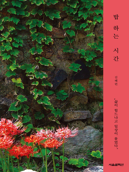 Title details for 밥하는 시간 by 김혜련 - Available